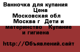 Ванночка для купания Mothercare › Цена ­ 500 - Московская обл., Москва г. Дети и материнство » Купание и гигиена   